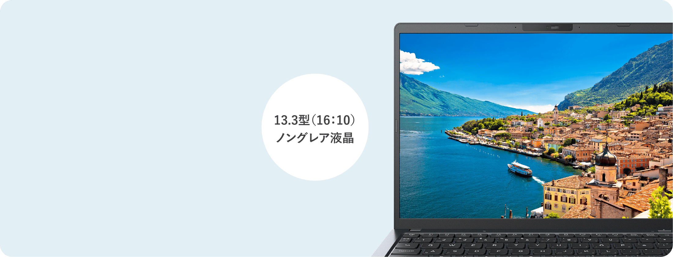 13.3型（16：10）ノングレア液晶