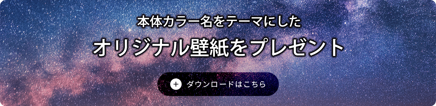 本体カラー名をテーマにしたオリジナル壁紙をプレゼント