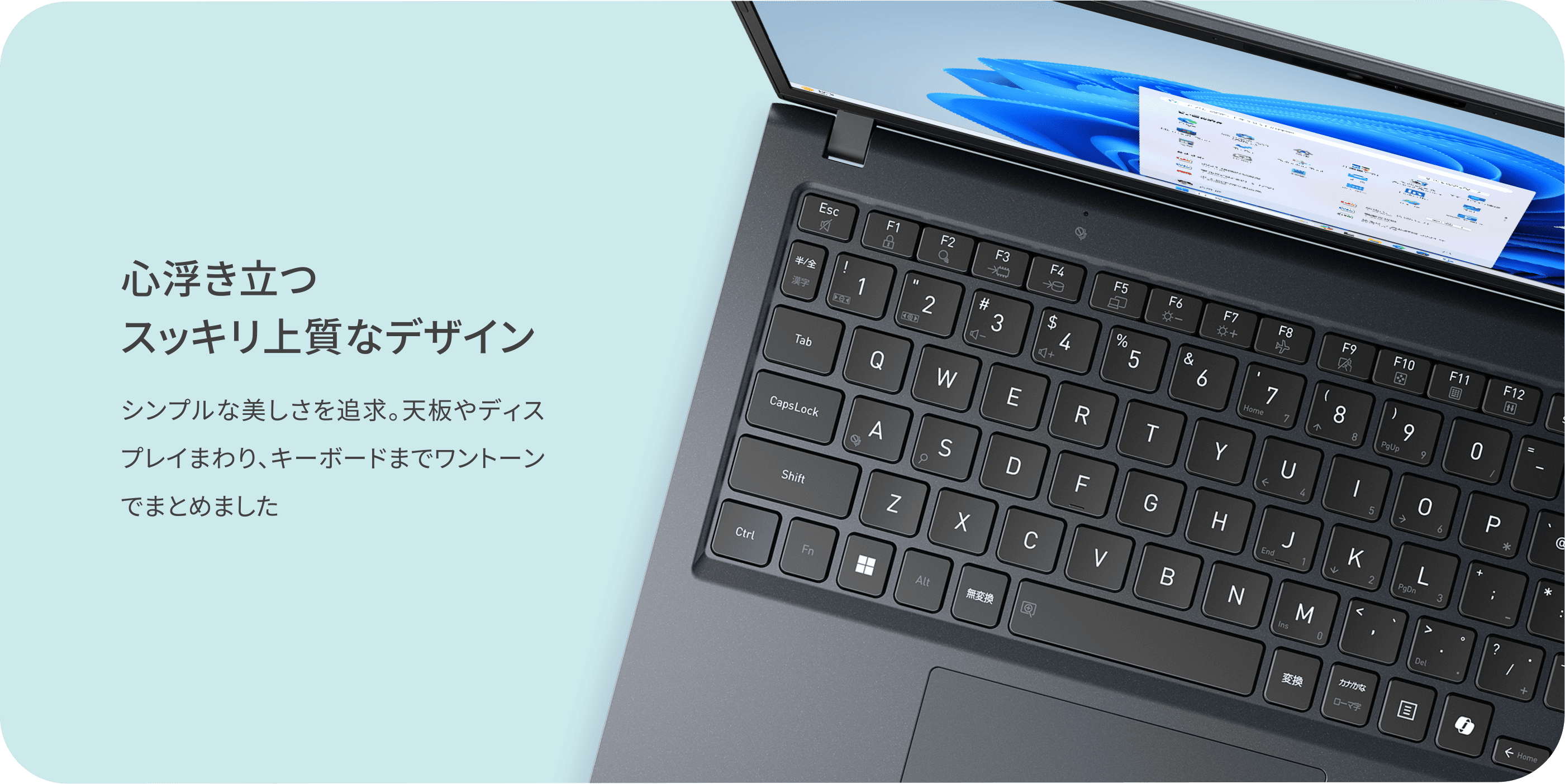 心浮き立つスッキリ上質なデザイン　シンプルな美しさを追求。天板やディスプレイまわり、キーボードまでワントーンでまとめました