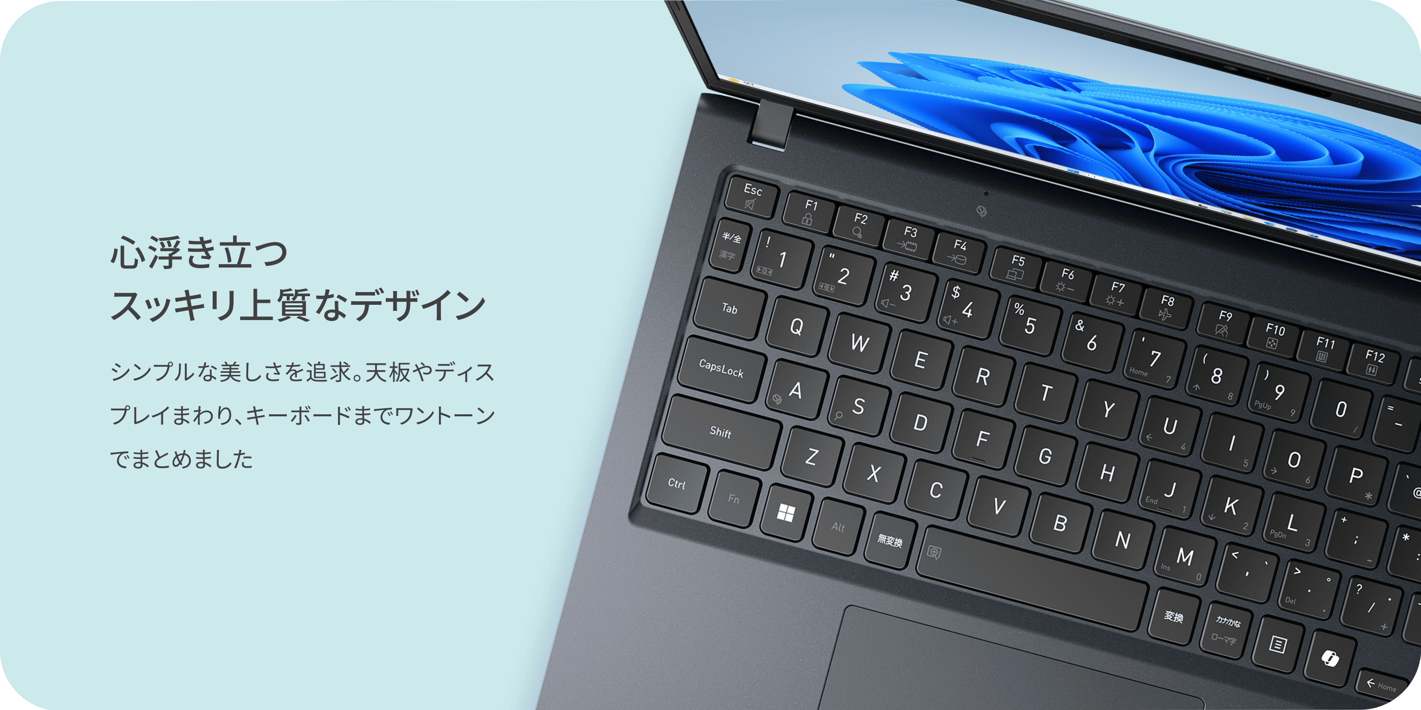 心浮き立つスッキリ上質なデザイン　シンプルな美しさを追求。天板やディスプレイまわり、キーボードまでワントーンでまとめました