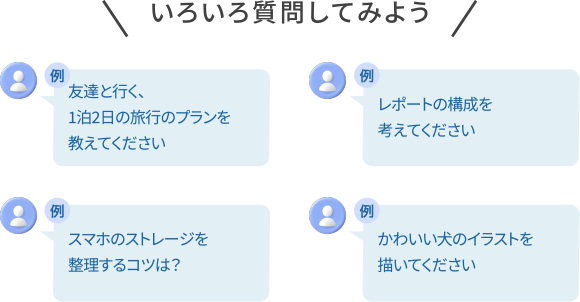 いろいろ質問してみよう