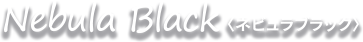 ネビュラブラック