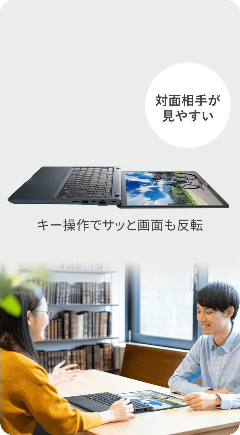 対面相手が見やすい　キー操作でサッと画面も反転