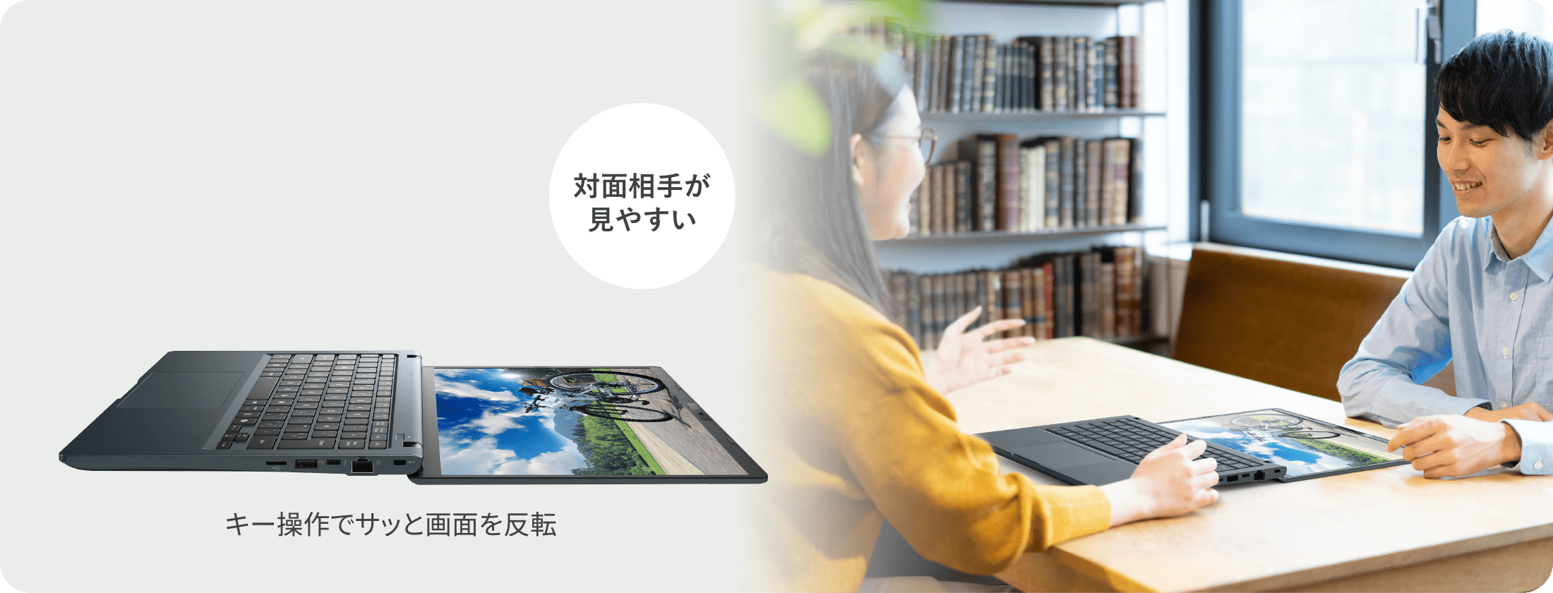 対面相手が見やすい　キー操作でサッと画面も反転