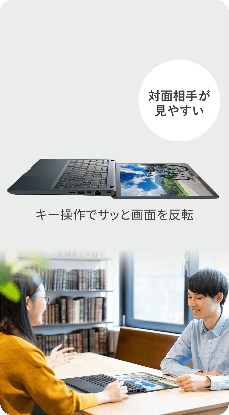 対面相手が見やすい　キー操作でサッと画面も反転