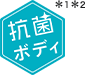 抗菌ボディ
