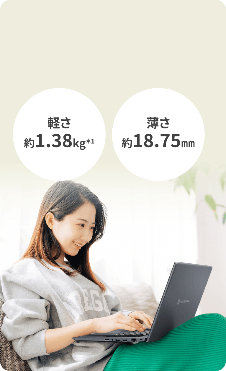 軽さ約1.38kg　薄さ約18.75mm