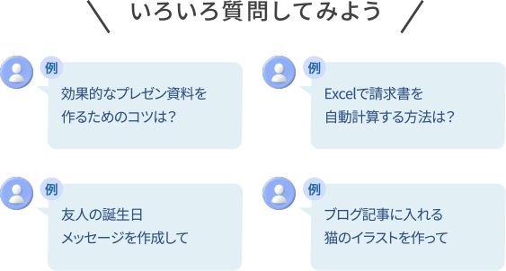 いろいろ質問してみよう