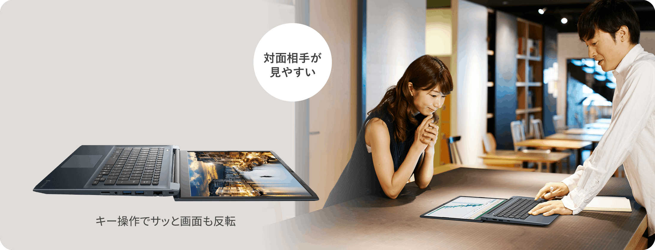 対面相手が見やすい　キー操作でサッと画面も反転