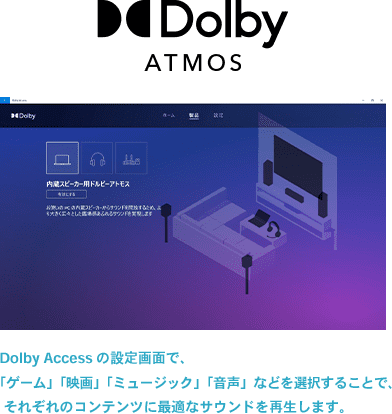 Dolby Accessの設定画面で、「ゲーム」「映画」「ミュージック」「音声」などを選択することで、それぞれのコンテンツに最適なサウンドを再生します。