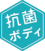 抗菌ボディ
