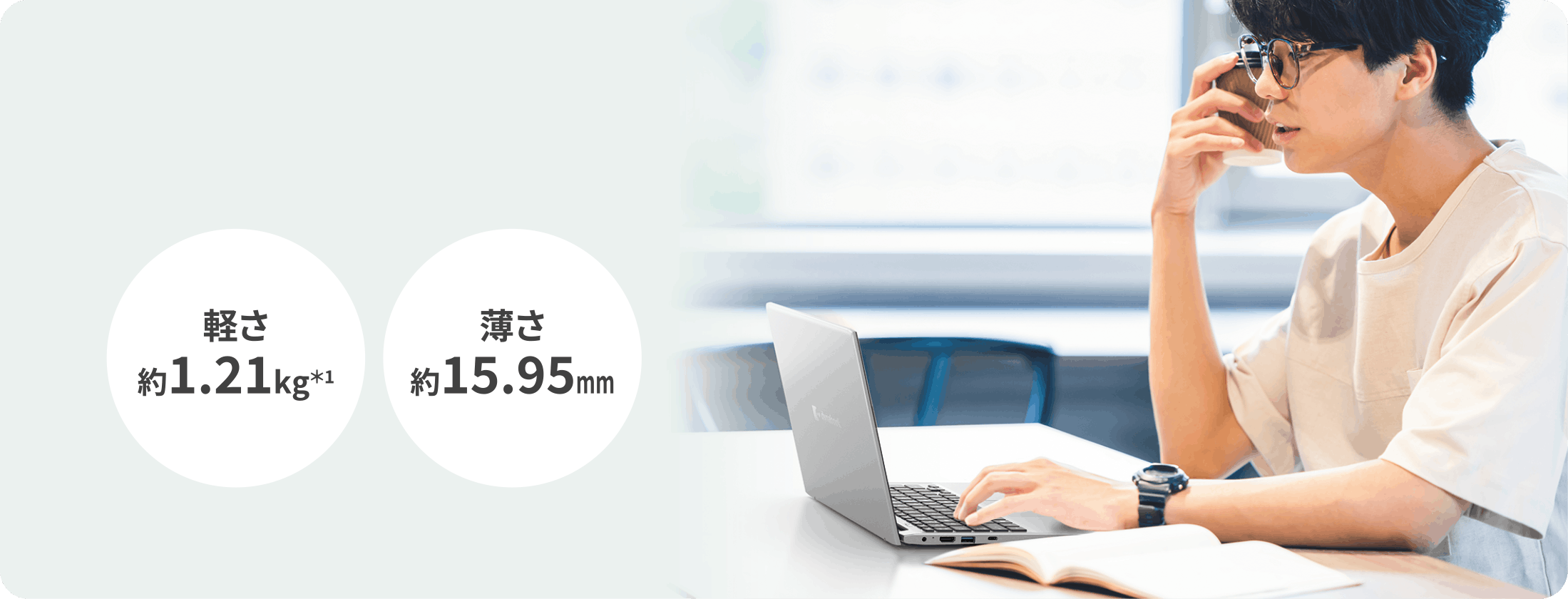 軽さ約1.21kg　薄さ約15.95mm