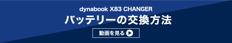 バッテリーの交換方法