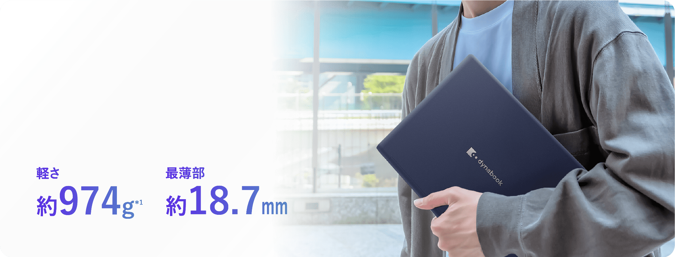 軽さ約974g　最薄部約18.7mm