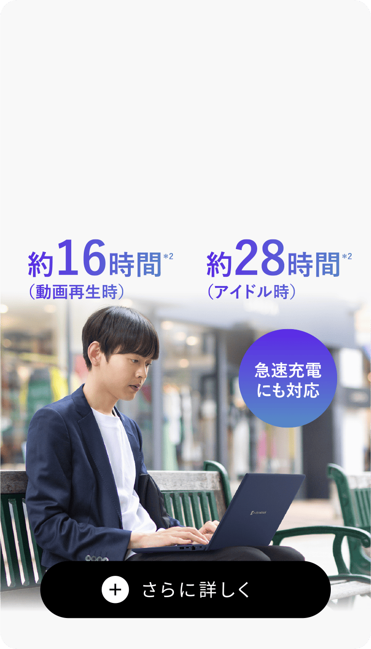 約16時間（動画再生時）約28時間（アイドル時）　急速充電にも対応