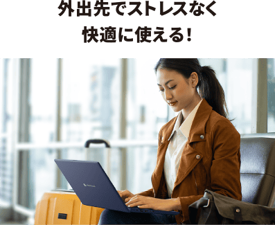 外出先でストレスなく快適に使える！