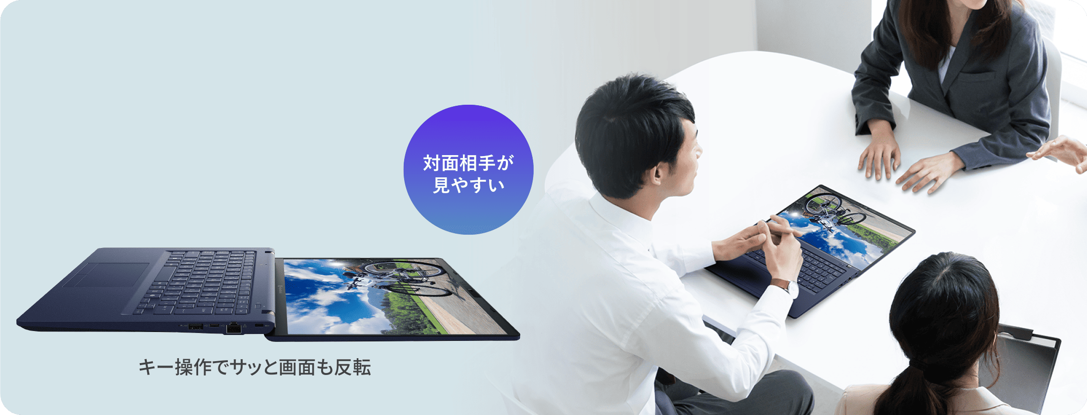 対面相手が見やすい　キー操作でサッと画面も反転