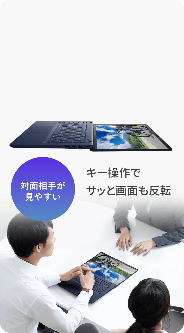 対面相手が見やすい　キー操作でサッと画面も反転