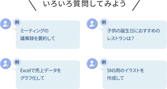 いろいろ質問してみよう