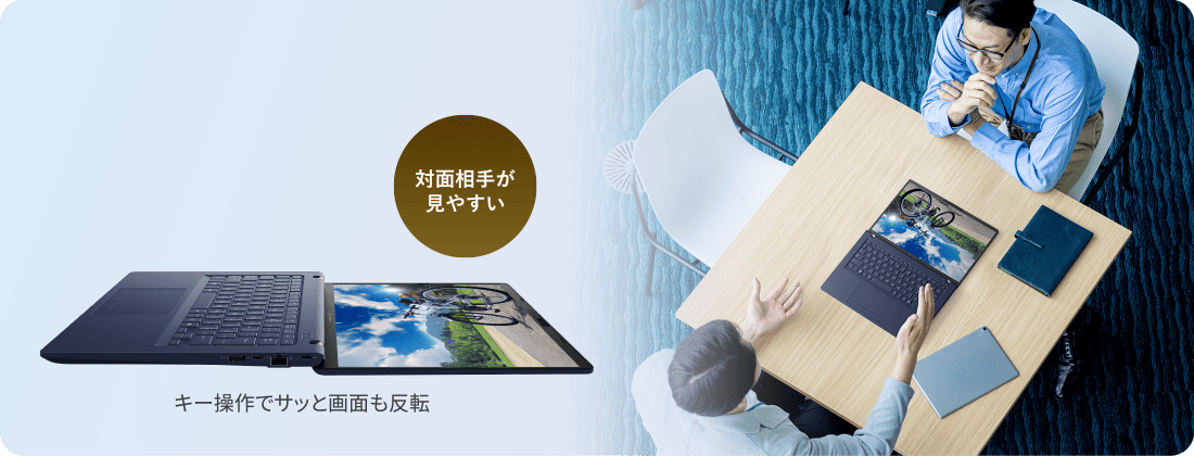 対面相手が見やすい　キー操作でサッと画面も反転