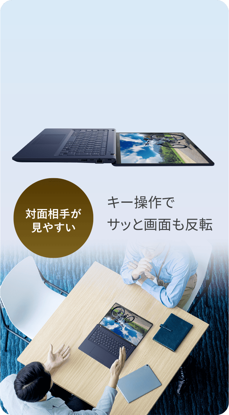 対面相手が見やすい　キー操作でサッと画面も反転