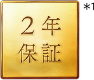 2年保証