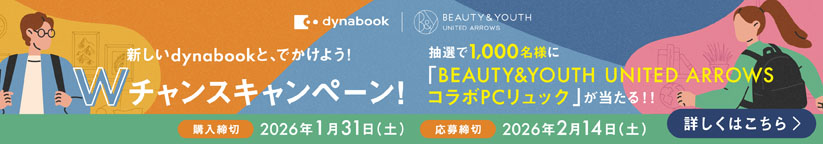 新しいdynabookと、でかけよう！Wチャンスキャンペーン！