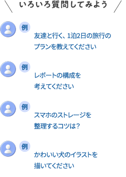 いろいろ質問してみよう