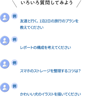 いろいろ質問してみよう