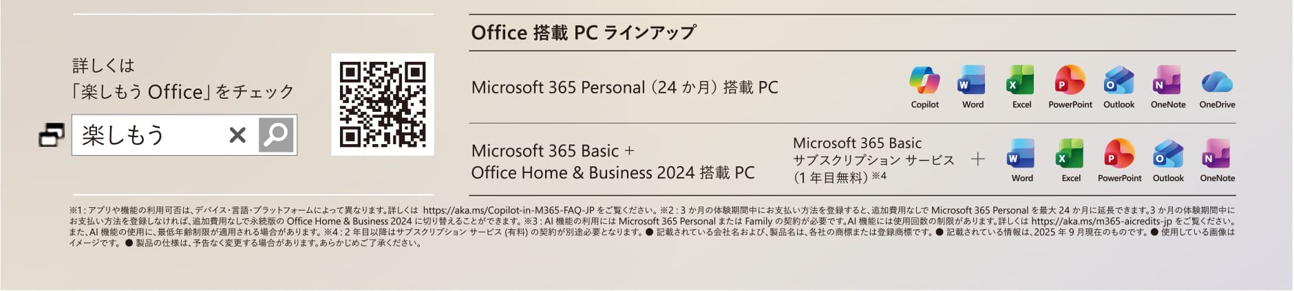 詳しくは「楽しもうOffice」をチェック（別ウィンドウで開く）