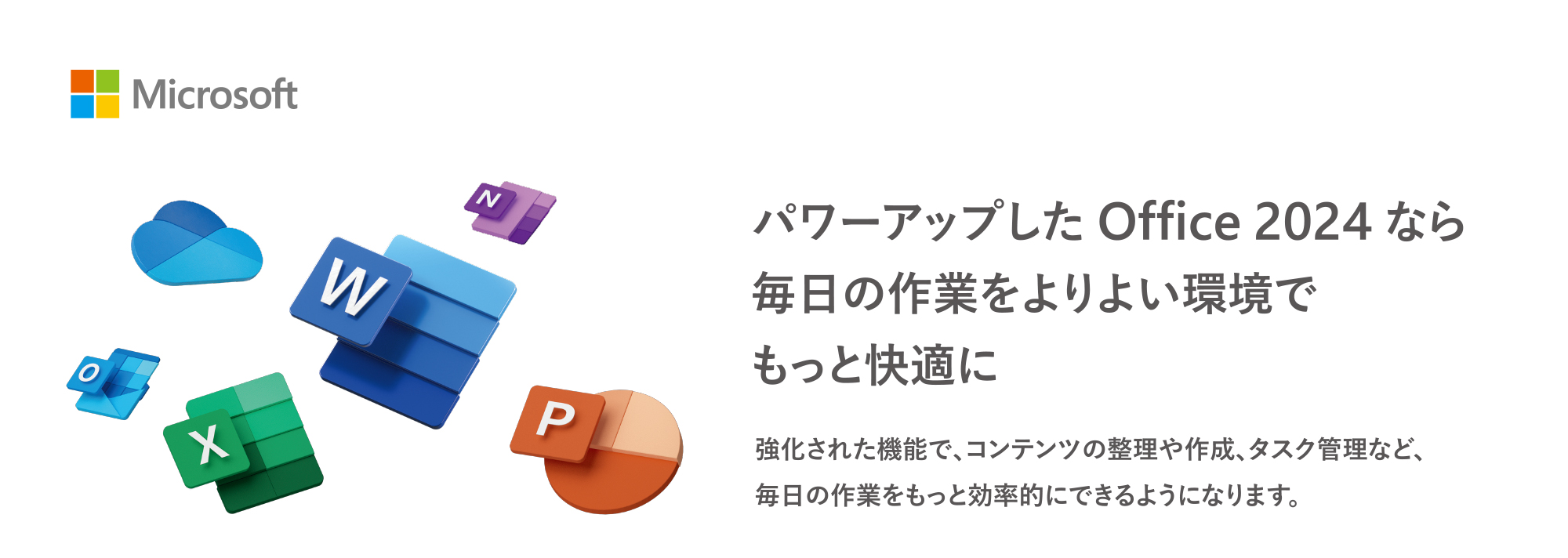 パワーアップしたOffice 2024なら毎日の作業をよりよい環境でもっと快適に