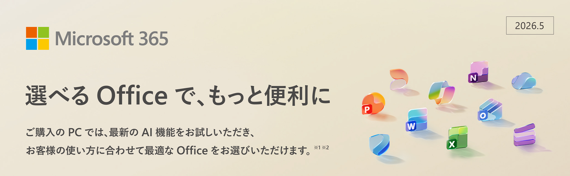 選べるOfficeで、もっと便利に