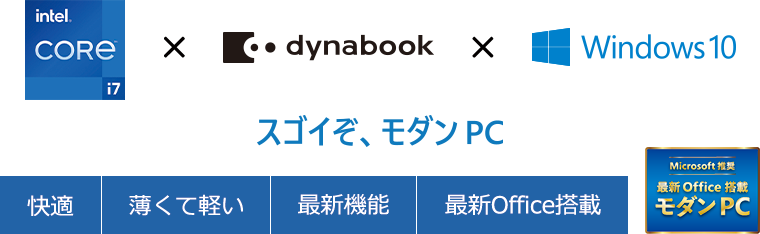 インテル(R) Core(TM) i7 ロゴ × dynabook × Windows 10　スゴイぞ、モダンPC