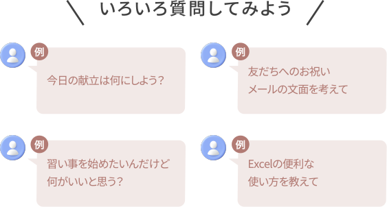 いろいろ質問してみよう