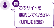 このサイトを要約してください（URLを記載）