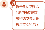 親子3人で行く、1泊2日の東京旅行のプランを教えてください