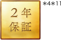 2年保証