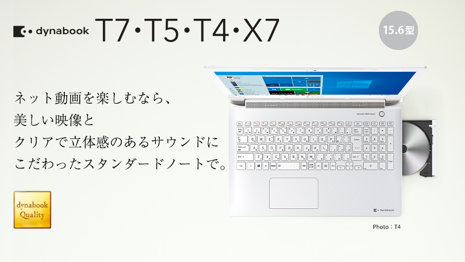 T7・T5・T4・X7シリーズ | dynabook（ダイナブック公式）