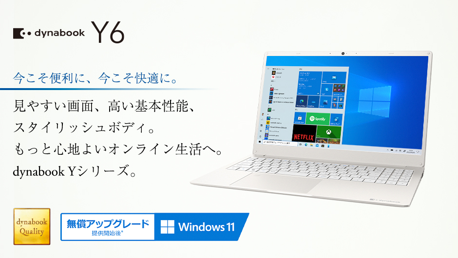 今こそ便利に、今こそ快適に。見やすい画面、高い基本性能、スタイリッシュボディ。もっと心地よいオンライン生活へ。dynabook Yシリーズ。