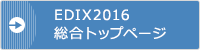 EDIX2016 総合トップページ