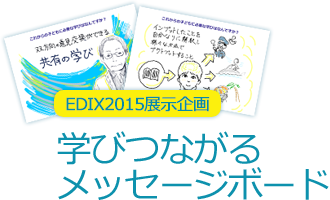 EDIX2015 展示企画　学びつながるメッセージボード