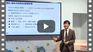 【動画】『英語学習におけるICT活用』東京国際大学　教授　山内　豊様