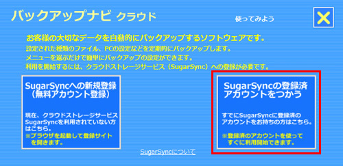 図：［SugarSyncの登録済アカウントをつかう］ボタンをタップ（マウスの場合はクリック）