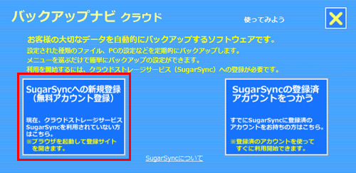 図：［SugarSyncへの新規登録］ボタンをタップ（マウスの場合はクリック）