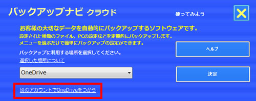 図：［別のアカウントでOneDriveを使う］リンクボタンをタップ（マウスの場合はクリック）