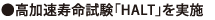 ●高加速寿命試験「HALT」を実施