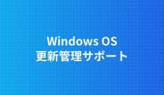 Windows OS 更新管理サポート