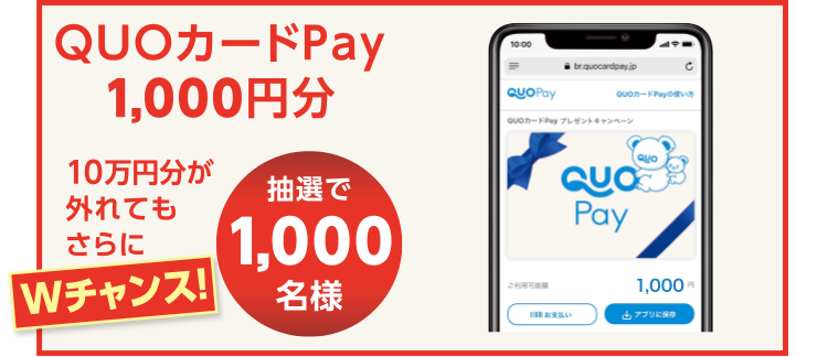 QUOカードPay 1,000円分 10万円分が外れてもさらにWチャンス！　抽選で1,000名様