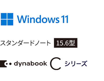 Windows 11 スタンダードノート 15.6型 dynabook Cシリーズ