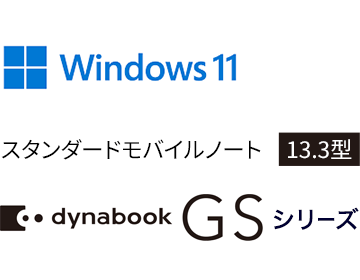 Windows 11 スタンダードモバイルノート 13.3型 dynabook Gシリーズ